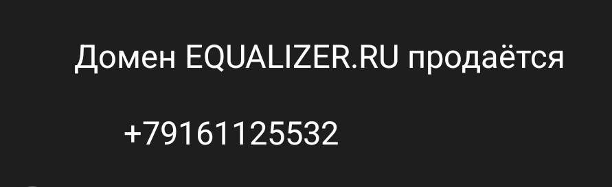 Домен EQUALIZER.RU продаётся +79161125532